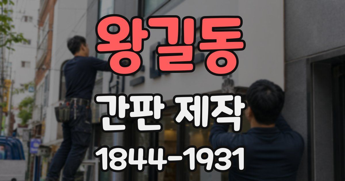 왕길동 간판 제작
