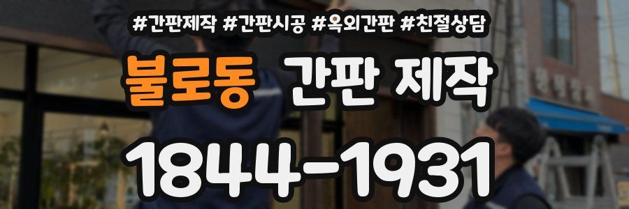 불로동 간판 제작