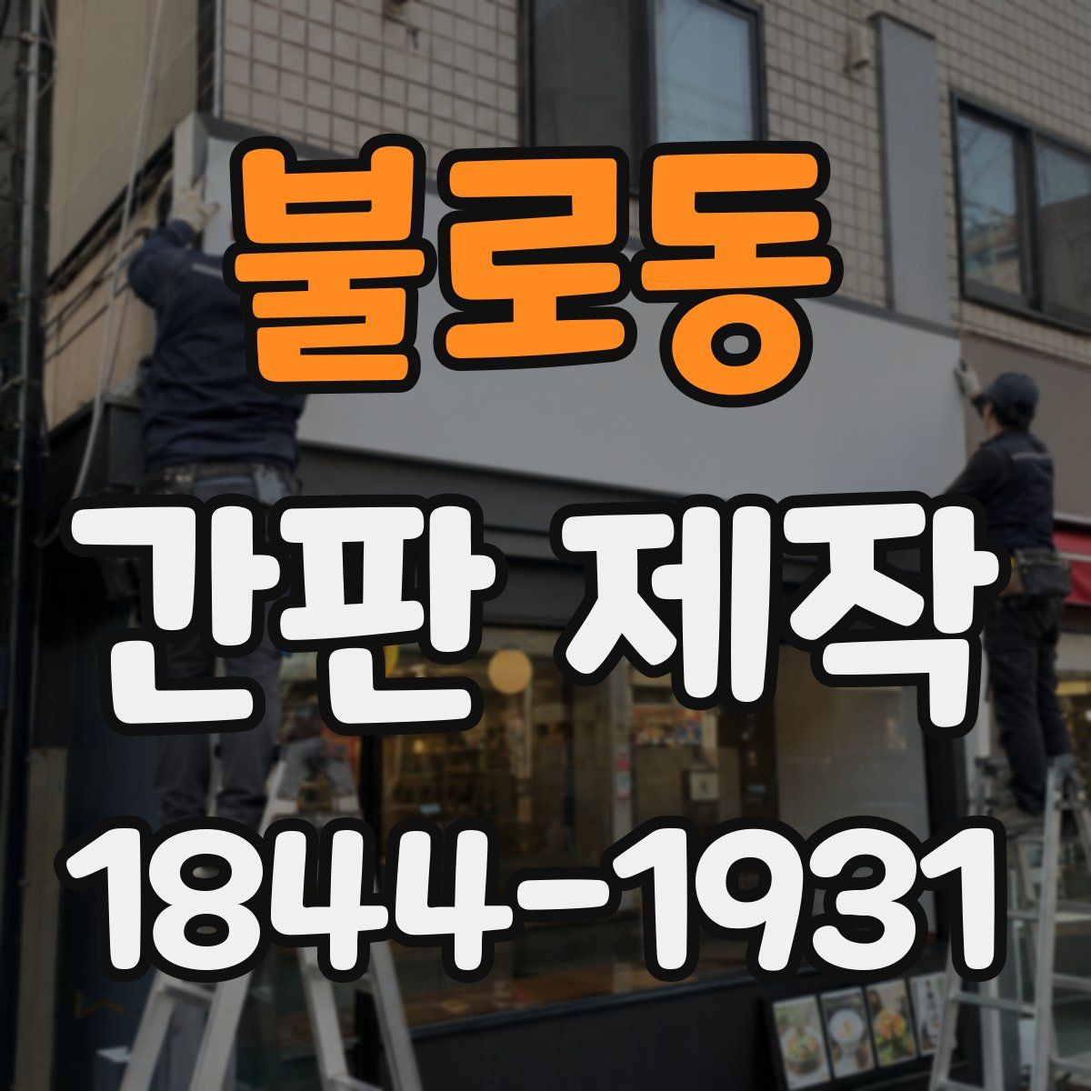 불로동 간판 제작
