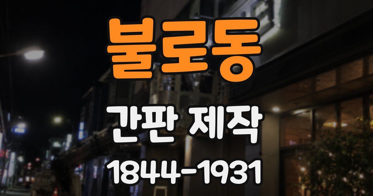 불로동 간판 제작