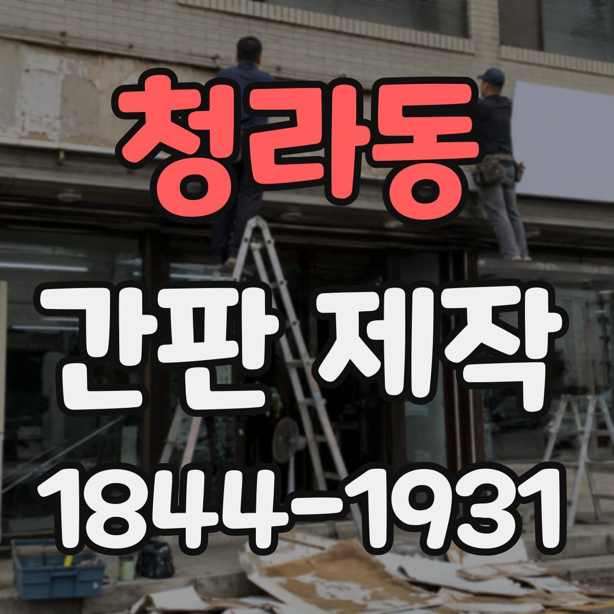 청라동 간판 제작
