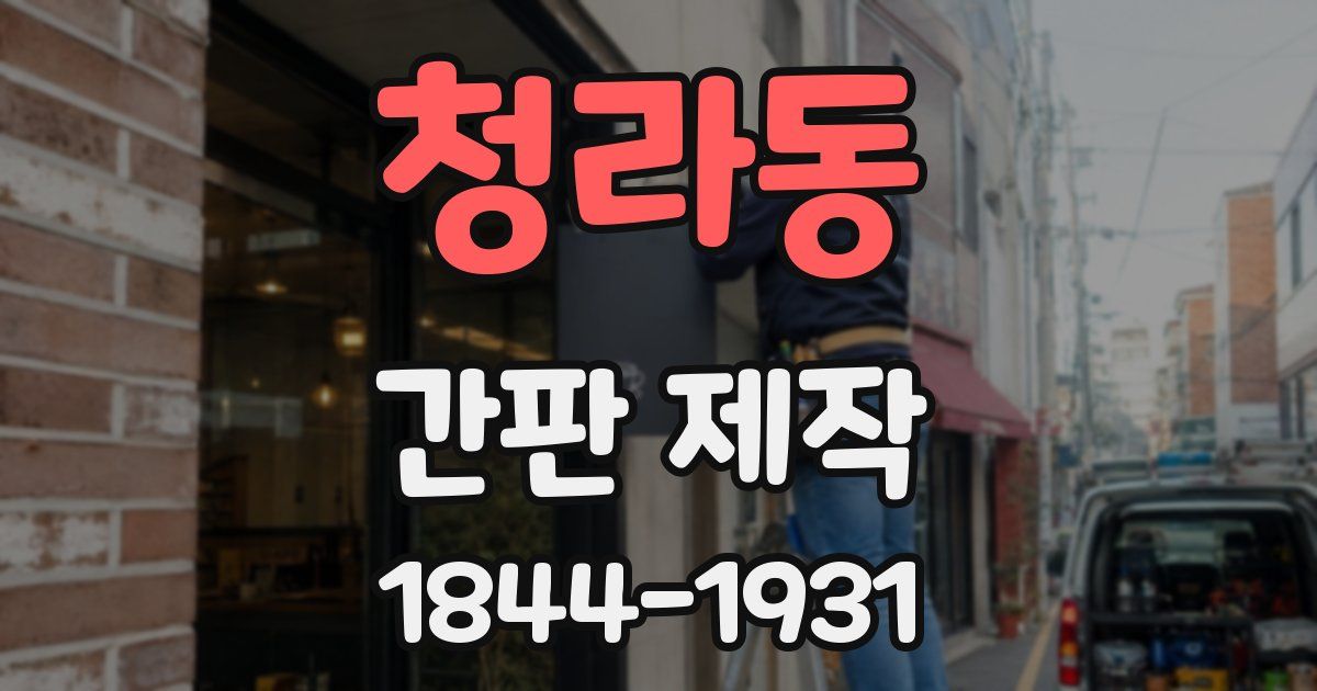 청라동 간판 제작
