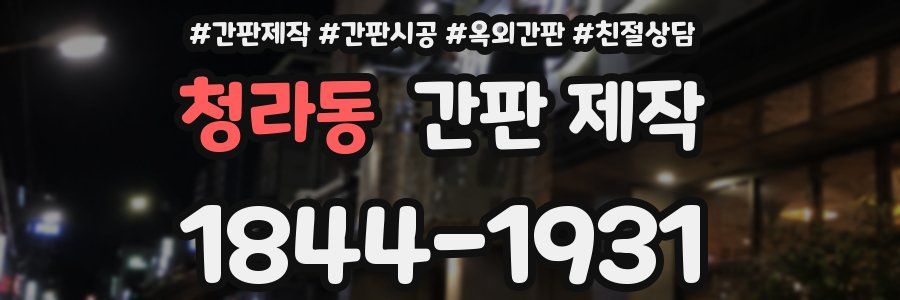청라동 간판 제작