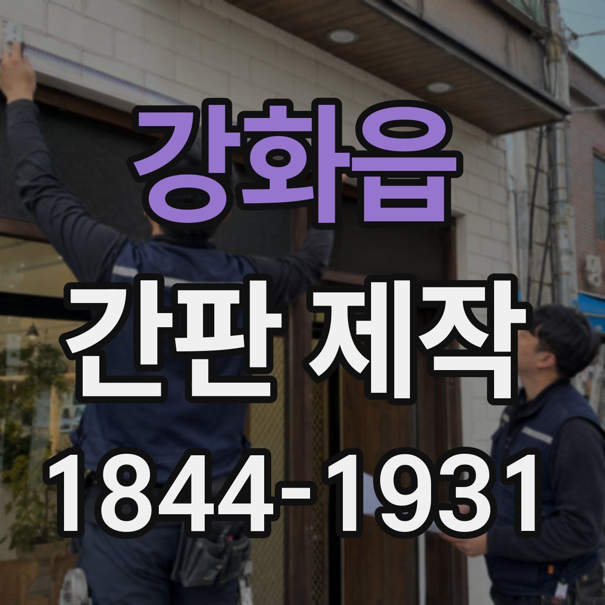 강화읍 간판 제작