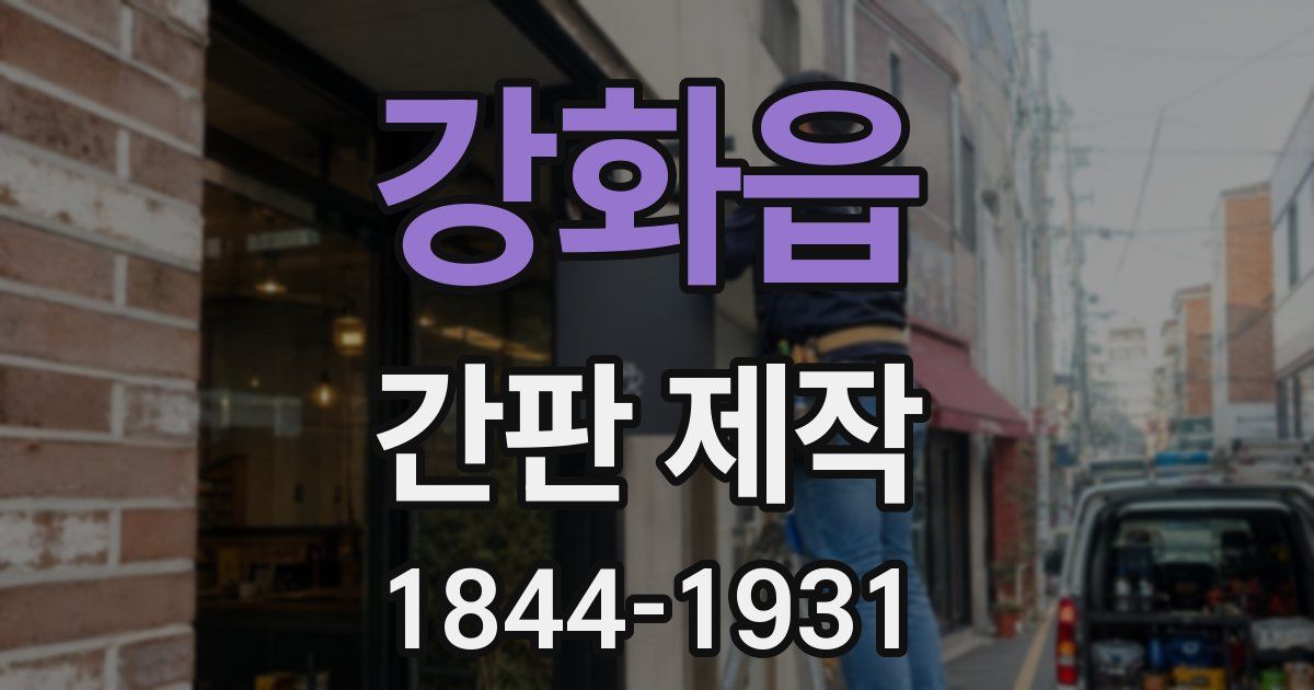 강화읍 간판 제작