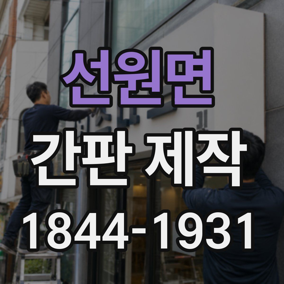 선원면 간판 제작
