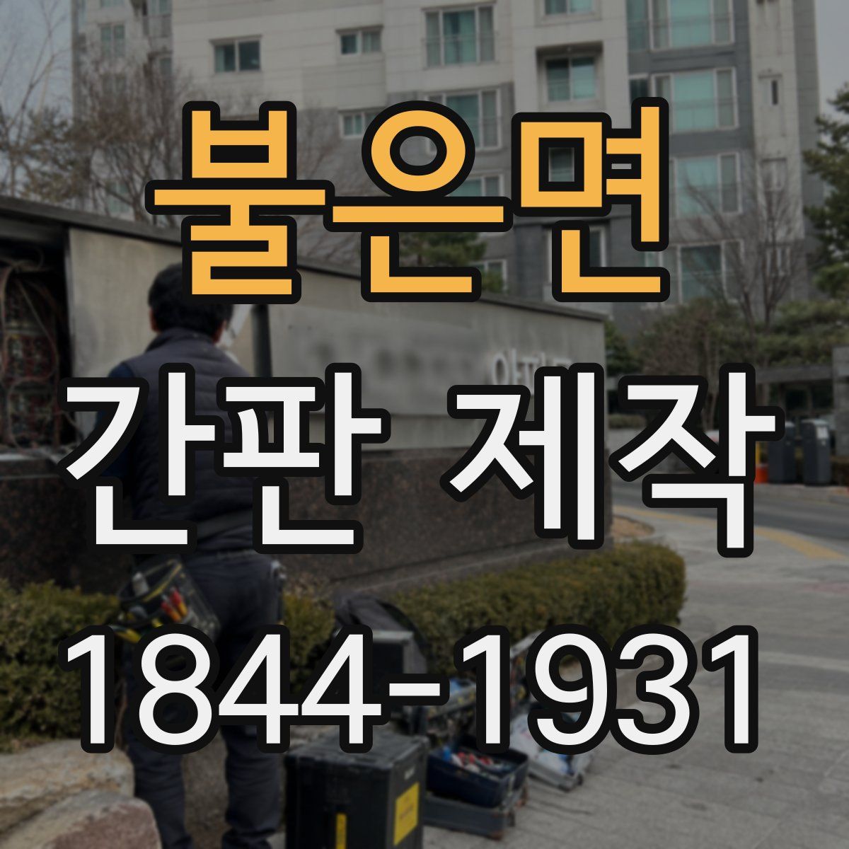 불은면 간판 제작