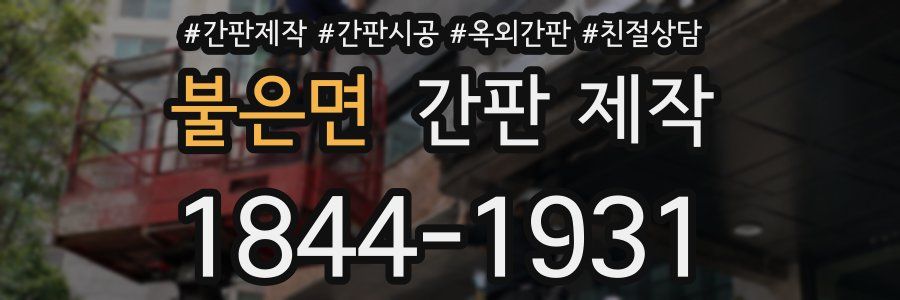 불은면 간판 제작