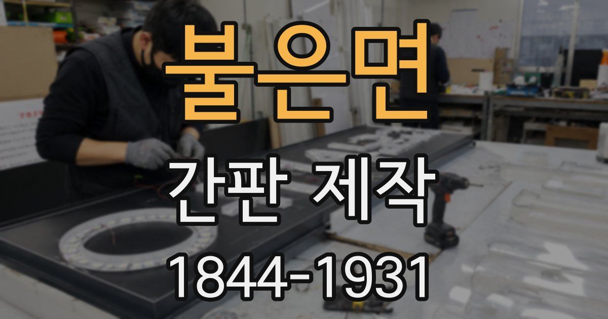 불은면 간판 제작