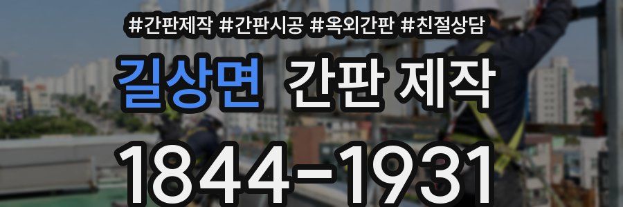 길상면 간판 제작