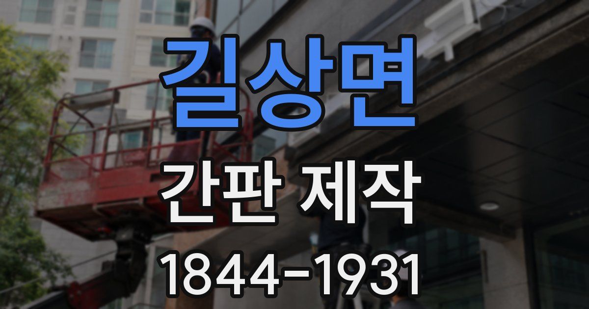 길상면 간판 제작