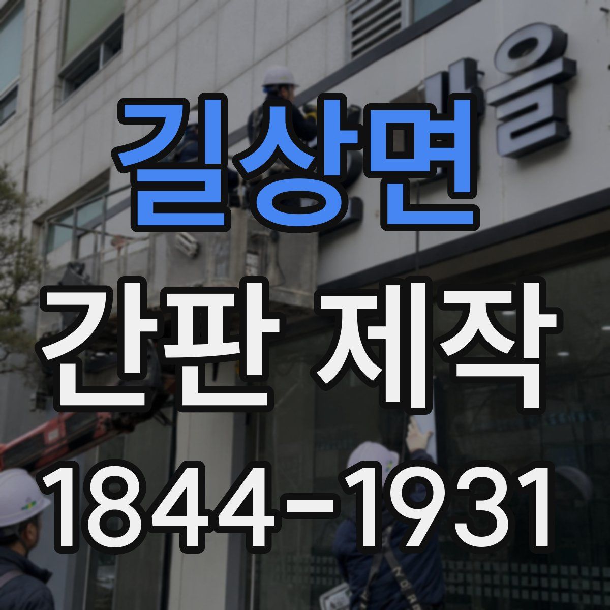길상면 간판 제작