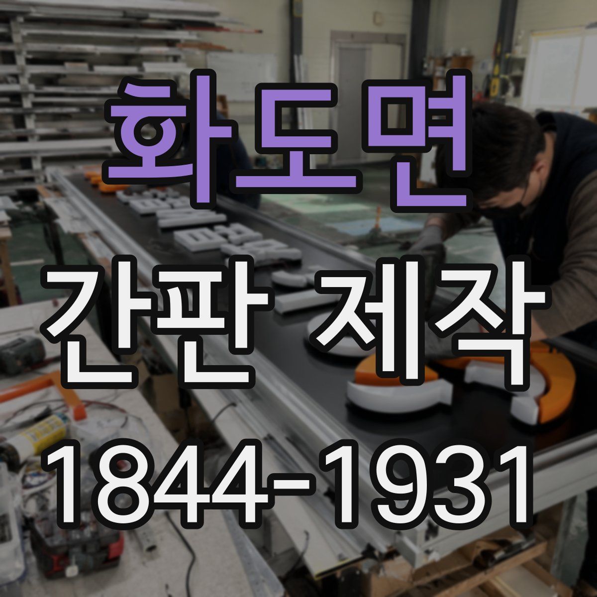 화도면 간판 제작