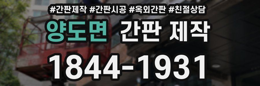 양도면 간판 제작