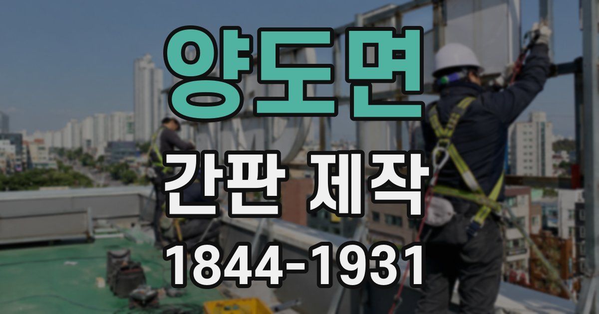 양도면 간판 제작