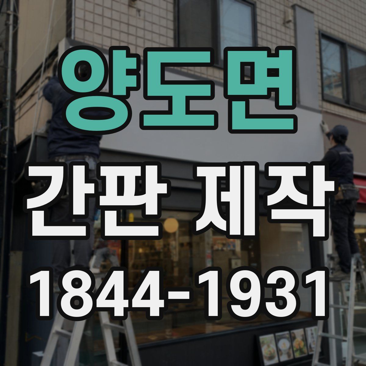 양도면 간판 제작