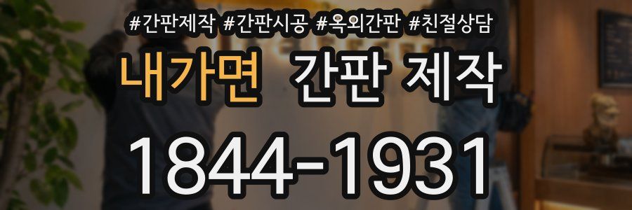 내가면 간판 제작