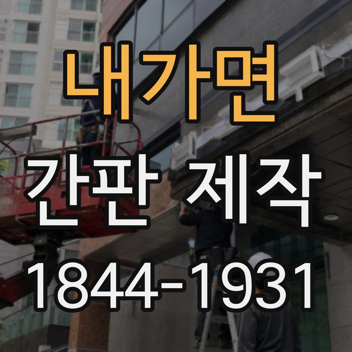 내가면 간판 제작