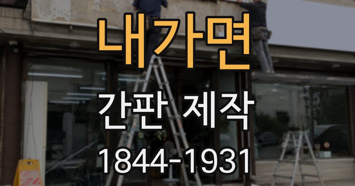 내가면 간판 제작