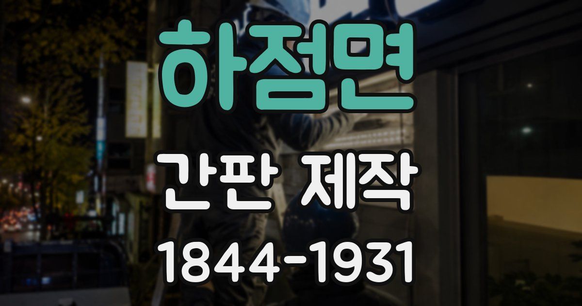 하점면 간판 제작