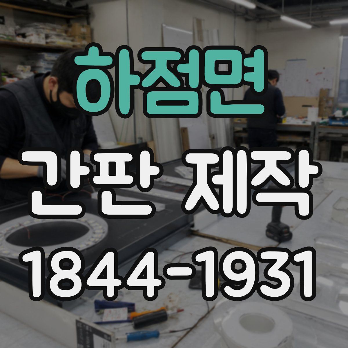 하점면 간판 제작