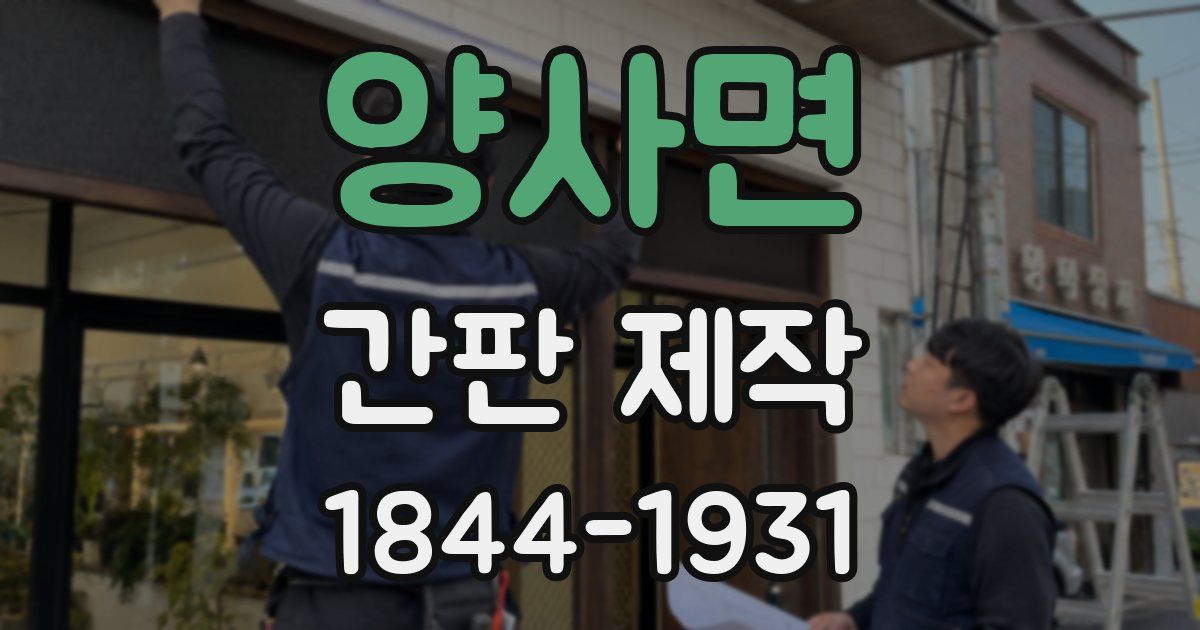 양사면 간판 제작
