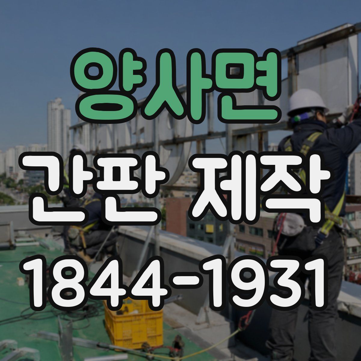 양사면 간판 제작