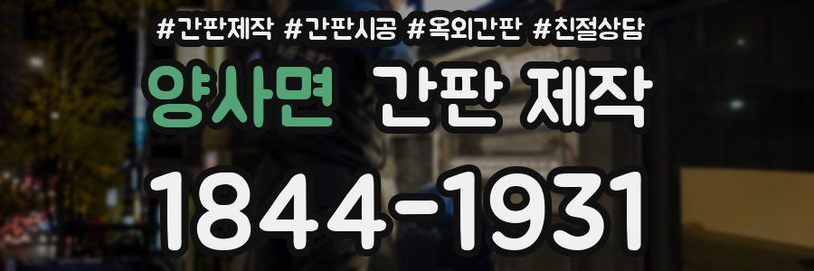 양사면 간판 제작