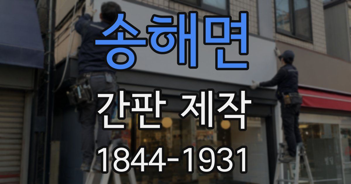 송해면 간판 제작