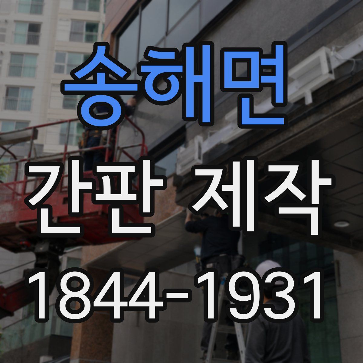 송해면 간판 제작