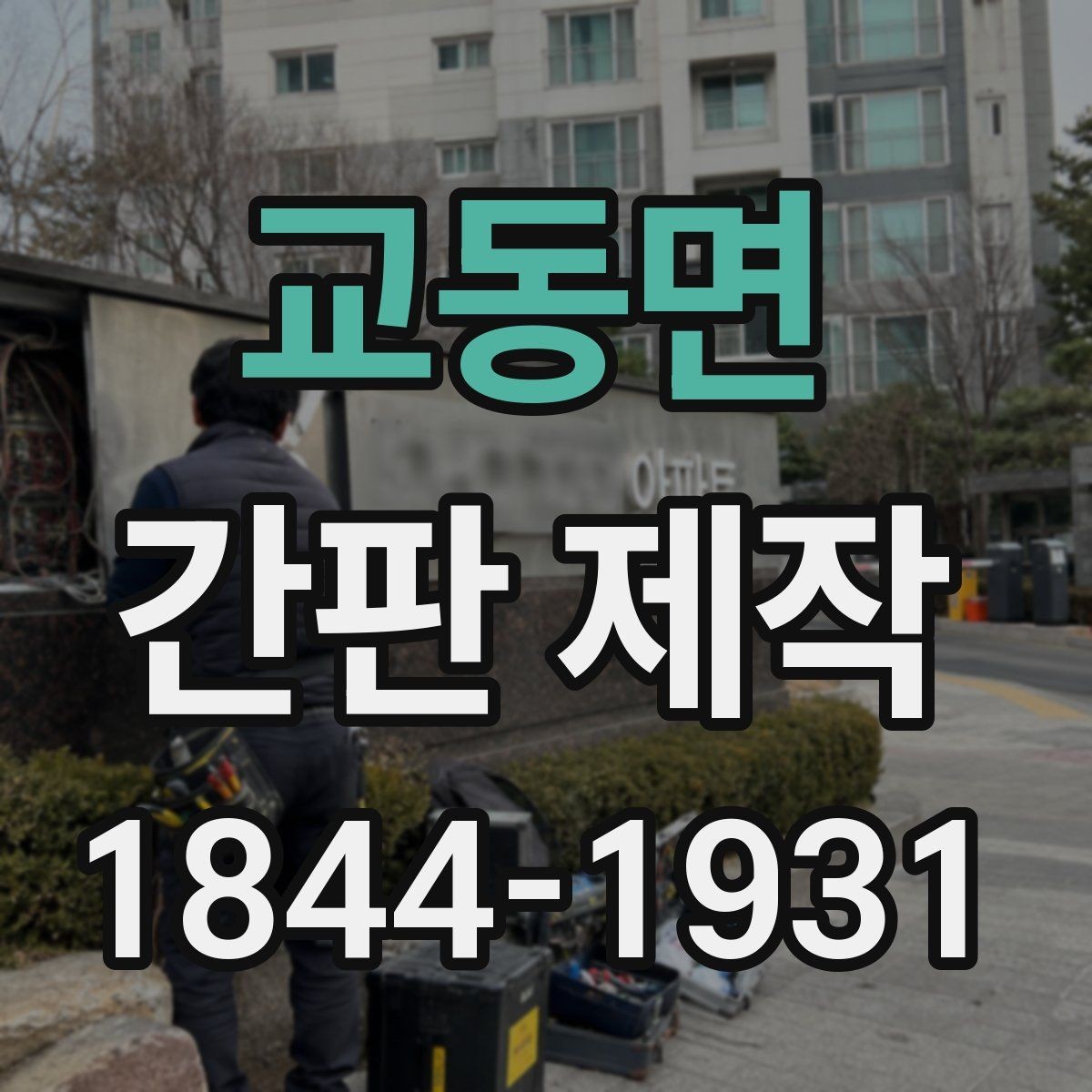 교동면 간판 제작 전기식 간판 안전 점검이 중요한 이유
