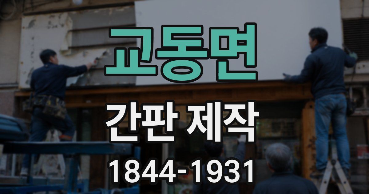 교동면 간판 제작
