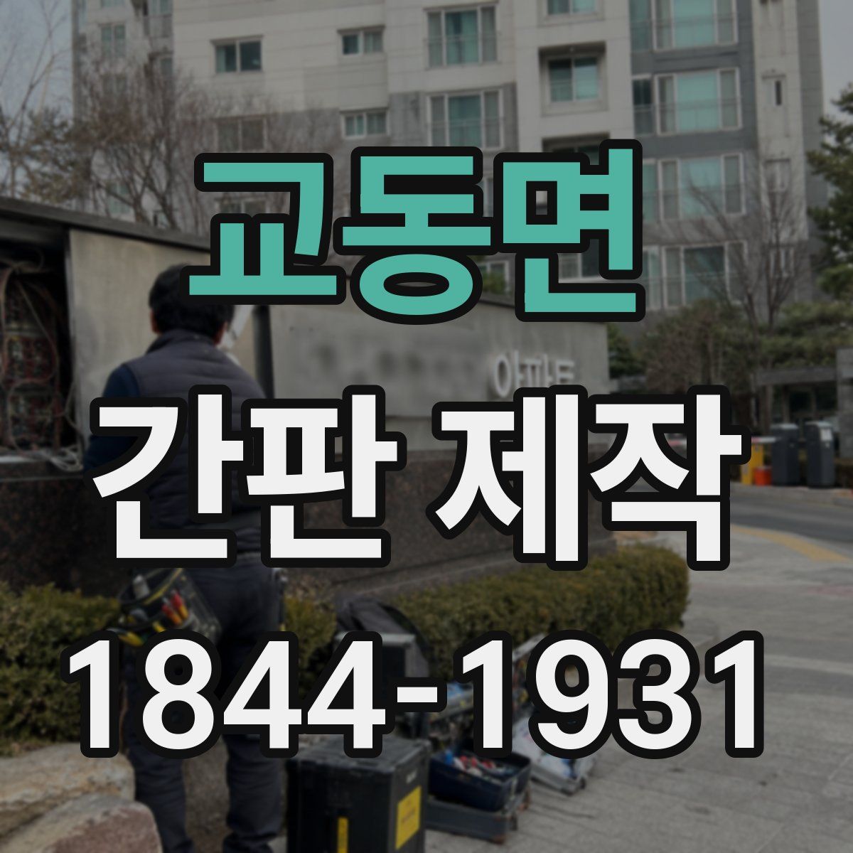 교동면 간판 제작