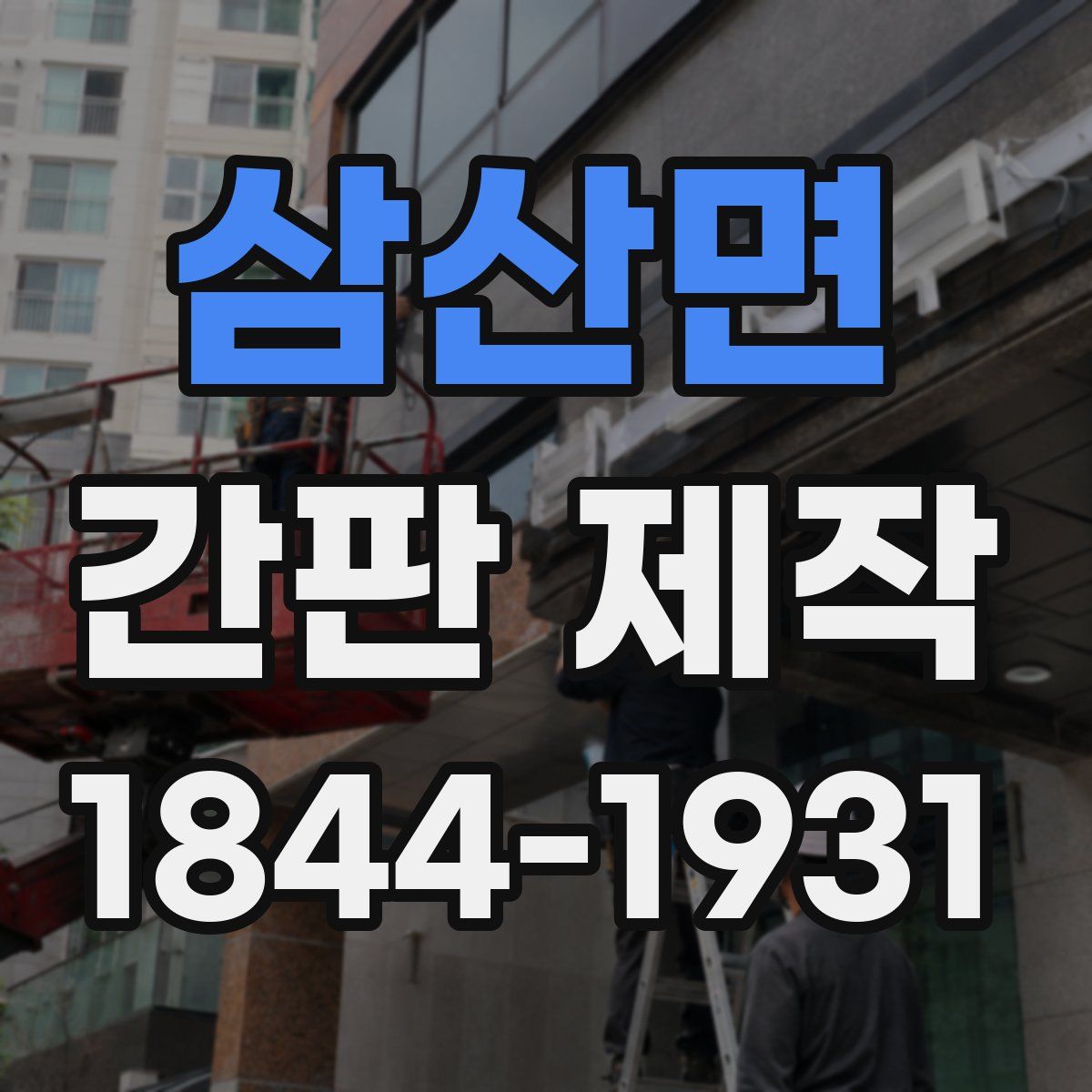 삼산면 간판 제작