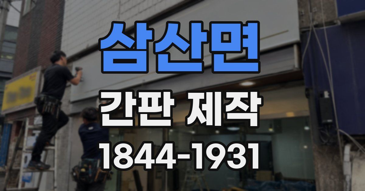 삼산면 간판 제작