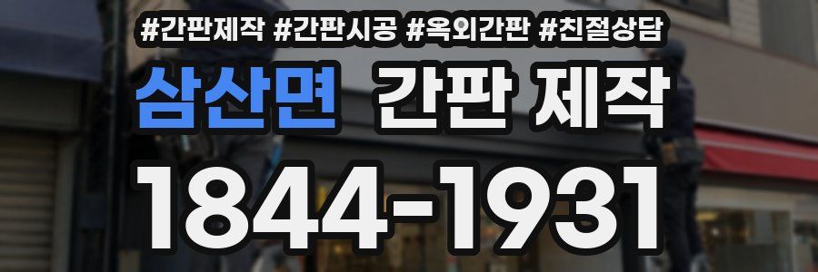 삼산면 간판 제작