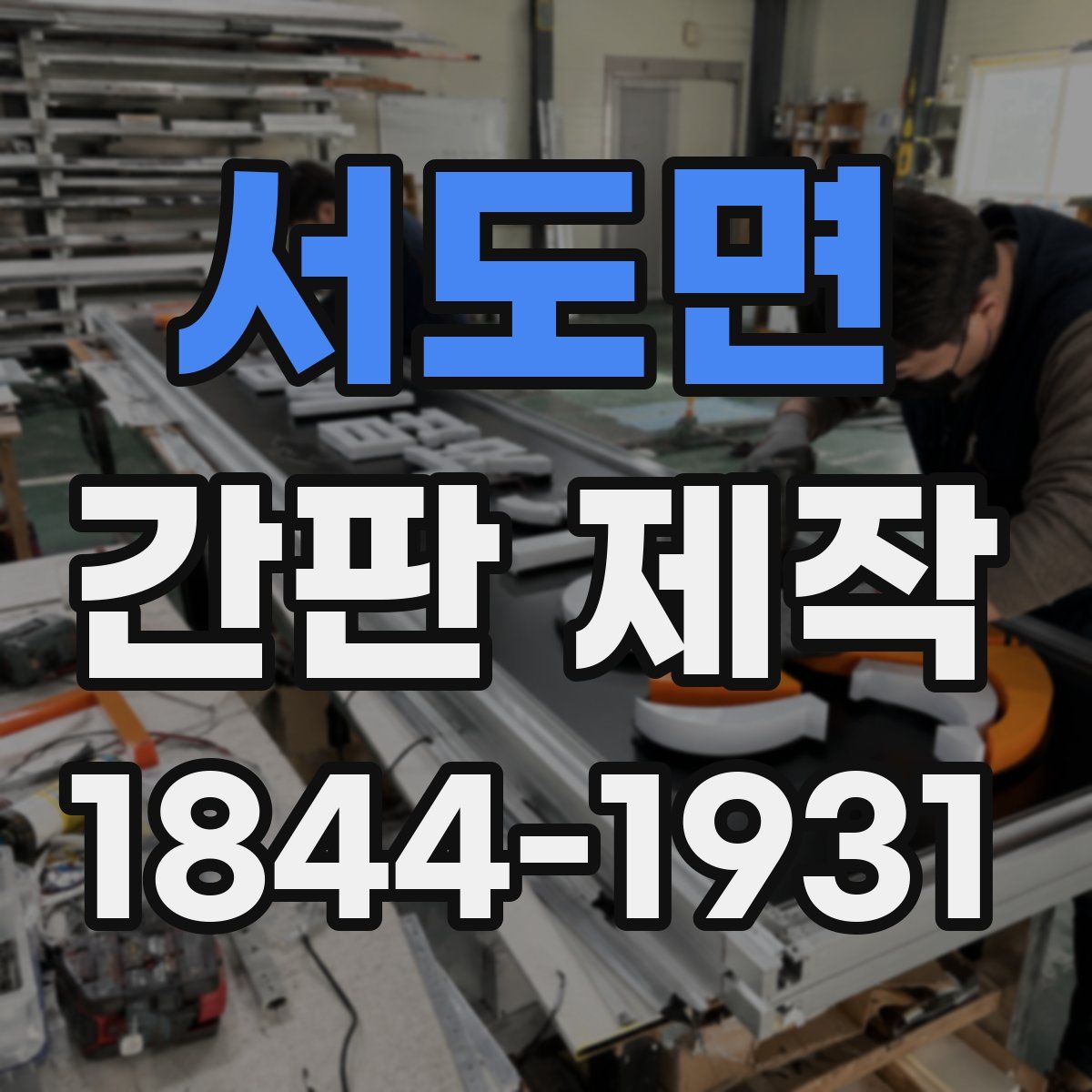 서도면 간판 제작