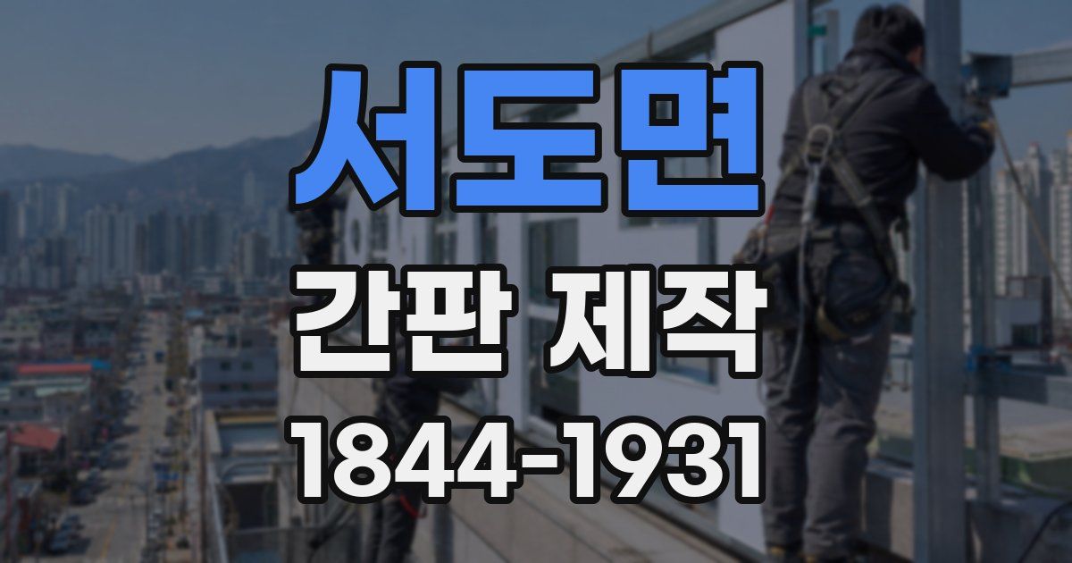 서도면 간판 제작