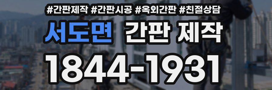 서도면 간판 제작