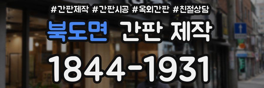 북도면 간판 제작