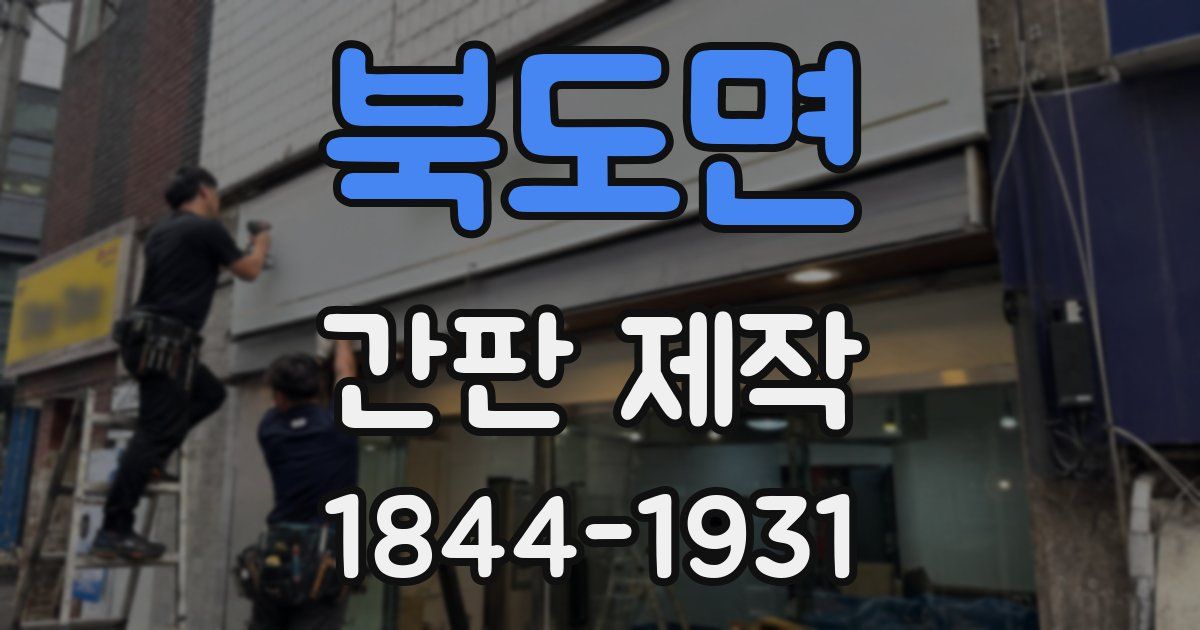 북도면 간판 제작