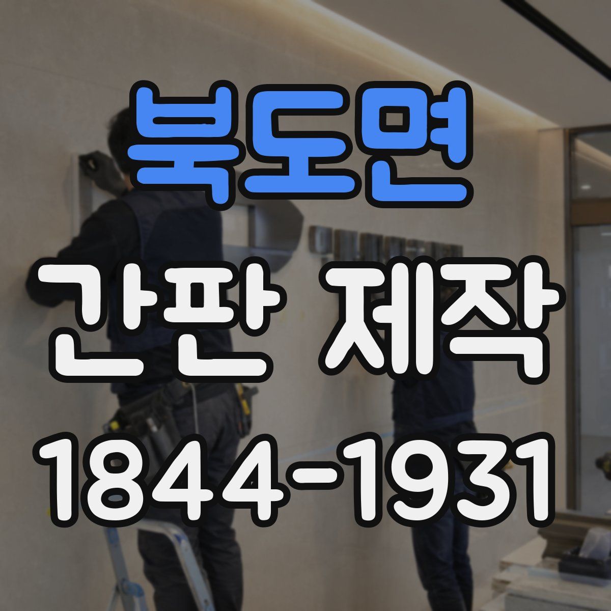 북도면 간판 제작