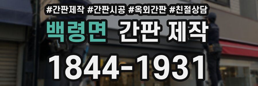 백령면 간판 제작