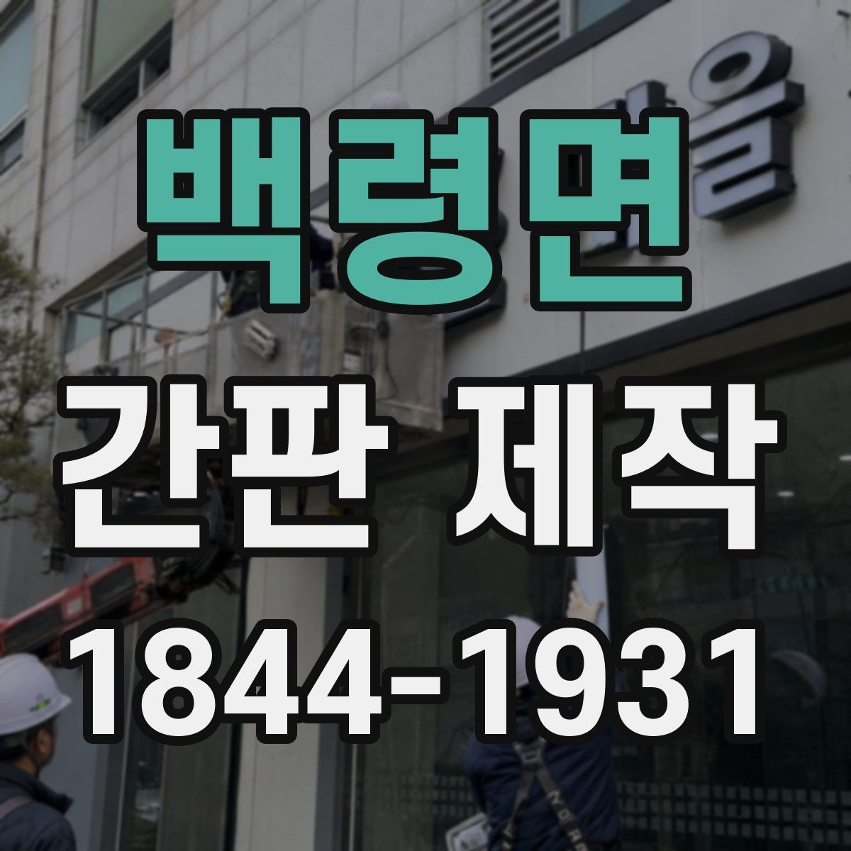 백령면 간판 제작