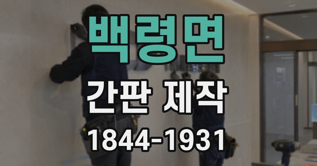 백령면 간판 제작