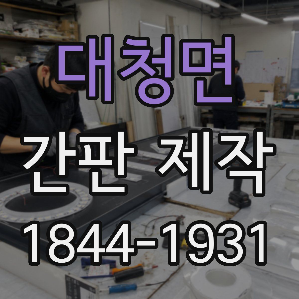 대청면 간판 제작