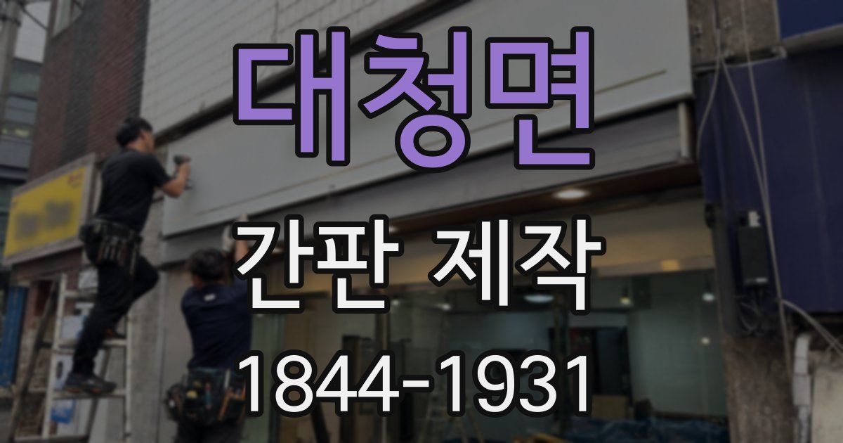 대청면 간판 제작