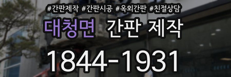 대청면 간판 제작