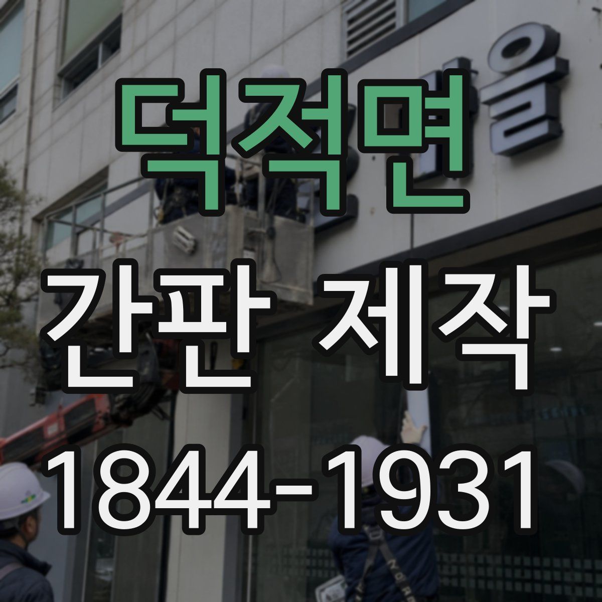 덕적면 간판 제작