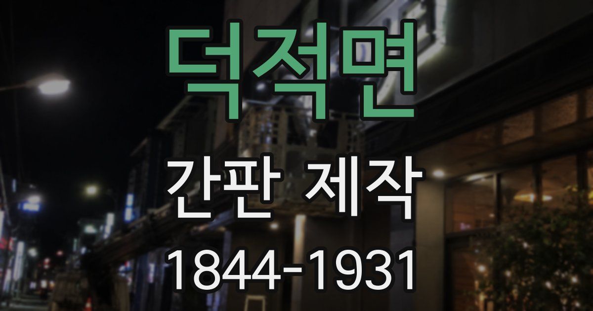 덕적면 간판 제작